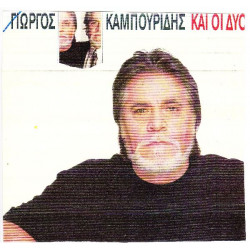 ΚΑΜΠΟΥΡΙΔΗΣ ΓΙΩΡΓΟΣ - ΚΑΙ ΟΙ ΔΥΟ