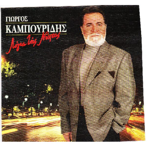 ΚΑΜΠΟΥΡΙΔΗΣ ΓΙΩΡΓΟΣ - ΛΟΓΙΑ ΤΗΣ ΝΥΧΤΑΣ