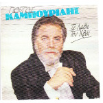 ΚΑΜΠΟΥΡΙΔΗΣ ΓΙΩΡΓΟΣ - ΤΑ ΛΑΘΗ ΤΟΥ ΧΘΕΣ