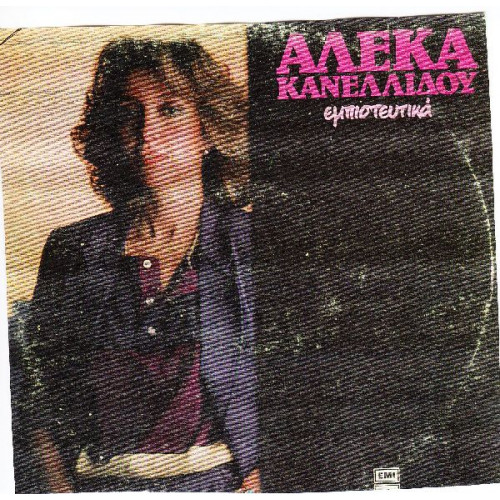 ΚΑΝΕΛΛΙΔΟΥ ΑΛΕΚΑ - ΕΜΠΙΣΤΕΥΤΙΚΑ