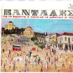 ΚΑΝΤΑΔΕΣ - ΓΙΑ ΝΑ ΘΥΜΟΥΝΤΑΙ ΟΙ ΠΑΛΙΟΙ & ΝΑ ΜΑΘΑΙΝΟΥΝ ΟΙ ΝΕΟΙ
