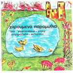 ΚΑΨΑΣΚΗ ΚΙΚΗ - ΧΑΡΟΥΜΕΝΑ ΠΑΡΑΜΥΘΙΑ