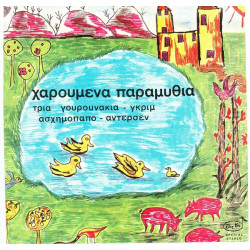 ΚΑΨΑΣΚΗ ΚΙΚΗ - ΧΑΡΟΥΜΕΝΑ ΠΑΡΑΜΥΘΙΑ