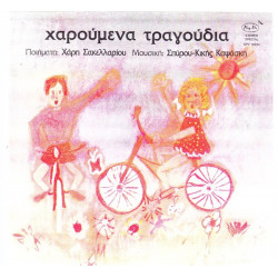 ΚΑΨΑΣΚΗ ΚΙΚΗ - ΧΑΡΟΥΜΕΝΑ ΤΡΑΓΟΥΔΙΑ