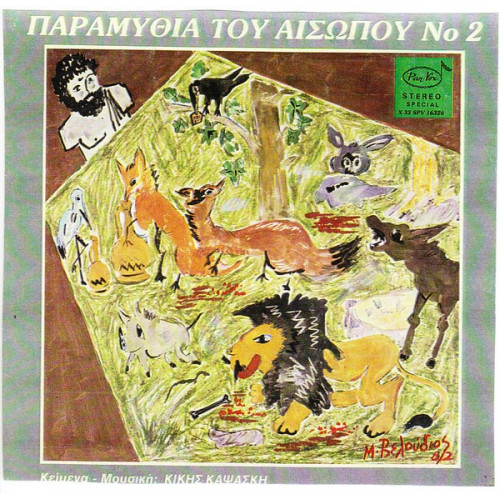 ΚΑΨΑΣΚΗ ΚΙΚΗ - ΠΑΡΑΜΥΘΙΑ ΤΟΥ ΑΙΣΩΠΟΥ Νο 2