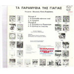 ΚΑΨΑΣΚΗ ΚΙΚΗ - ΤΑ ΠΑΡΑΜΥΘΙΑ ΤΗΣ ΤΗΣ ΓΙΑΓΙΑΣ