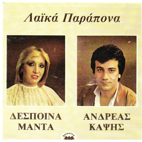 ΚΑΨΗΣ ΑΝΔΡΕΑΣ - ΜΑΝΤΑ ΔΕΣΠΟΙΝΑ - ΛΑΙΚΑ ΜΟΝΟΠΑΤΙΑ