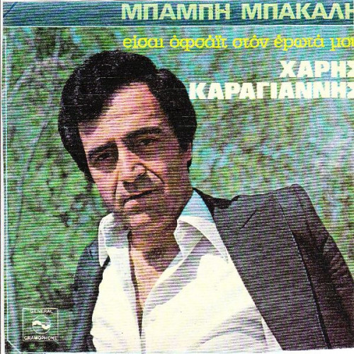 ΚΑΡΑΓΙΑΝΝΗΣ ΧΑΡΗΣ - ΕΙΣΑΙ ΟΦΣΑΙΤ ΣΤΟΝ ΕΡΩΤΑ ΜΟΥ