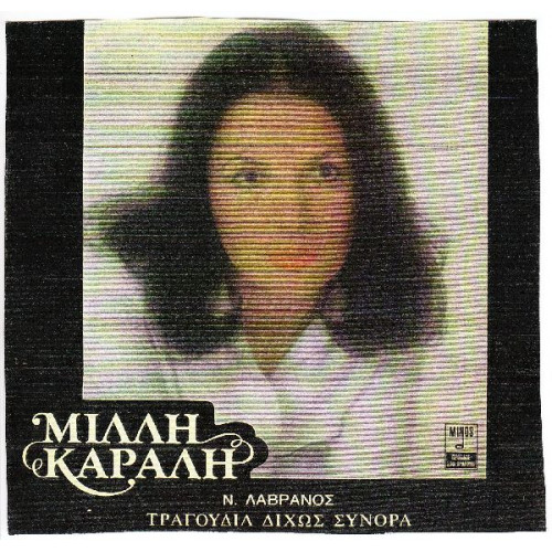 ΚΑΡΑΛΗ ΜΙΛΛΗ - ΤΡΑΓΟΥΔΙΑ ΔΙΧΩΣ ΣΥΝΟΡΑ