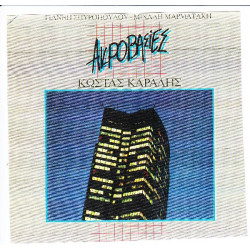 ΚΑΡΑΛΗΣ ΚΩΣΤΑΣ - ΑΚΡΟΒΑΣΙΕΣ