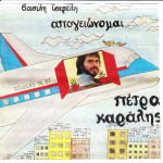 ΚΑΡΑΛΗΣ ΠΕΤΡΟΣ ( ΤΣΕΡΕΛΗΣ ΒΑΣΙΛΗΣ ) - ΑΠΟΓΕΙΩΝΟΜΑΙ