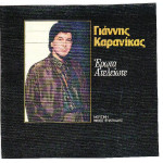 ΚΑΡΑΝΙΚΑΣ ΓΙΑΝΝΗΣ - ΕΡΩΤΑ ΑΤΕΛΕΙΩΤΕ