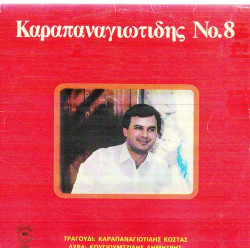 ΚΑΡΑΠΑΝΑΓΙΩΤΙΔΗΣ ΚΩΣΤΑΣ - Νο 8 ( Λύρα: Κουγιουμτζίδης Κώστας )