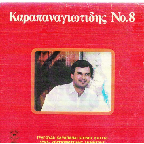 ΚΑΡΑΠΑΝΑΓΙΩΤΙΔΗΣ ΚΩΣΤΑΣ - Νο 8 ( Λύρα: Κουγιουμτζίδης Κώστας )