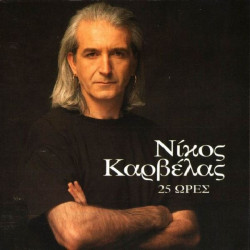 ΚΑΡΒΕΛΑΣ ΝΙΚΟΣ - 25 ΩΡΕΣ