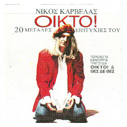 ΚΑΡΒΕΛΑΣ ΝΙΚΟΣ - ΟΙΚΤΟ ( 20 ΜΕΓΑΛΕΣ ΕΠΙΤΥΧΙΕΣ - ΔΙΠΛΟΣ ΔΙΣΚΟΣ )