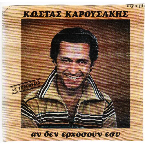 ΚΑΡΟΥΣΑΚΗΣ ΚΩΣΤΑΣ - ΑΝ ΔΕΝ ΕΡΧΟΣΟΥΝ ΕΣΥ ( 14 ΤΡΑΓΟΥΔΙΑ )