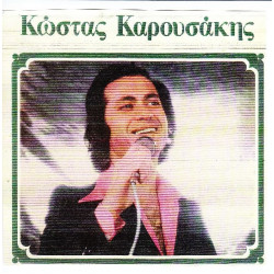 ΚΑΡΟΥΣΑΚΗΣ ΚΩΣΤΑΣ - ΒΑΛΕ ΜΟΥ ΝΑ ΠΙΩ