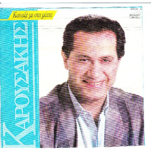 ΚΑΡΟΥΣΑΚΗΣ ΚΩΣΤΑΣ - ΚΟΙΤΑΞΕ ΜΕ ΣΤΑ ΜΑΤΙΑ