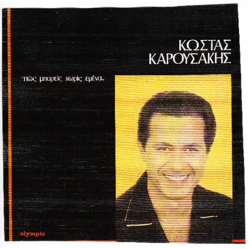 ΚΑΡΟΥΣΑΚΗΣ ΚΩΣΤΑΣ - ΠΩΣ ΜΠΟΡΕΙΣ ΧΩΡΙΣ ΕΜΕΝΑ