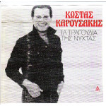 ΚΑΡΟΥΣΑΚΗΣ ΚΩΣΤΑΣ - ΤΑ ΤΡΑΓΟΥΔΙΑ ΤΗΣ ΝΥΧΤΑΣ