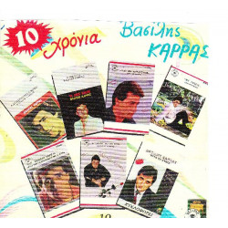 ΚΑΡΡΑΣ ΒΑΣΙΛΗΣ - 10 ΧΡΟΝΙΑ