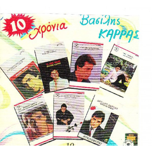 ΚΑΡΡΑΣ ΒΑΣΙΛΗΣ - 10 ΧΡΟΝΙΑ