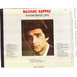 ΚΑΡΡΑΣ ΒΑΣΙΛΗΣ - ΑΛΗΣΜΟΝΗΤΕΣ ΩΡΕΣ