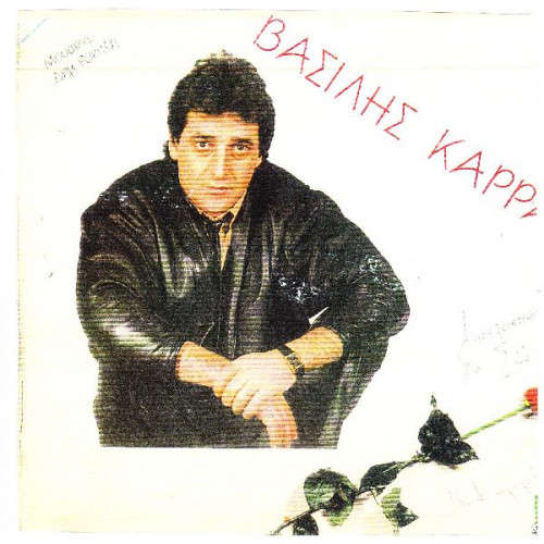 ΚΑΡΡΑΣ ΒΑΣΙΛΗΣ - ΑΠΟΚΛΕΙΣΤΙΚΑ ΓΙΑ ΣΕΝΑ