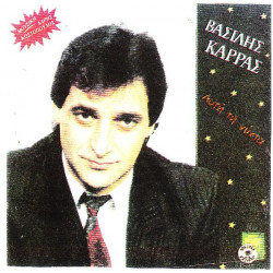 ΚΑΡΡΑΣ ΒΑΣΙΛΗΣ - ΑΥΤΗ ΤΗ ΝΥΧΤΑ