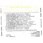 ΚΑΡΡΑΣ ΒΑΣΙΛΗΣ - ΑΥΤΗ ΤΗ ΝΥΧΤΑ