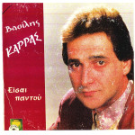 ΚΑΡΡΑΣ ΒΑΣΙΛΗΣ - ΕΙΣΑΙ ΠΑΝΤΟΥ