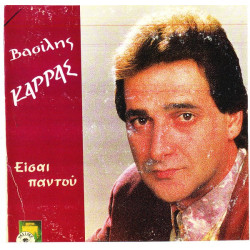 ΚΑΡΡΑΣ ΒΑΣΙΛΗΣ - ΕΙΣΑΙ ΠΑΝΤΟΥ