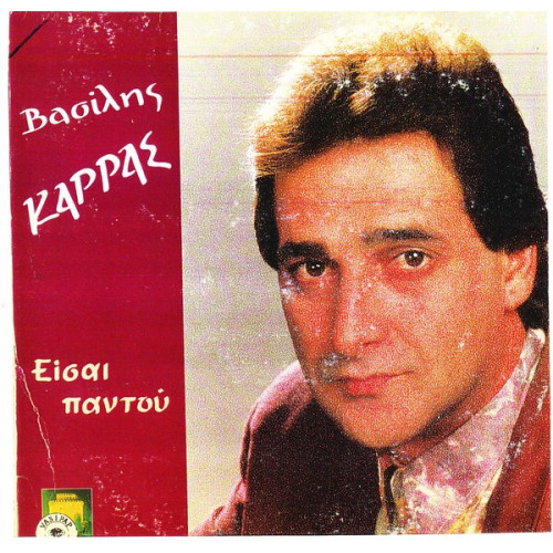 ΚΑΡΡΑΣ ΒΑΣΙΛΗΣ - ΕΙΣΑΙ ΠΑΝΤΟΥ
