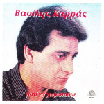 ΚΑΡΡΑΣ ΒΑΣΙΛΗΣ - ΓΙΑΤΙ ΝΑ ΧΩΡΙΣΤΟΥΜΕ