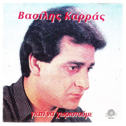 ΚΑΡΡΑΣ ΒΑΣΙΛΗΣ - ΓΙΑΤΙ ΝΑ ΧΩΡΙΣΤΟΥΜΕ