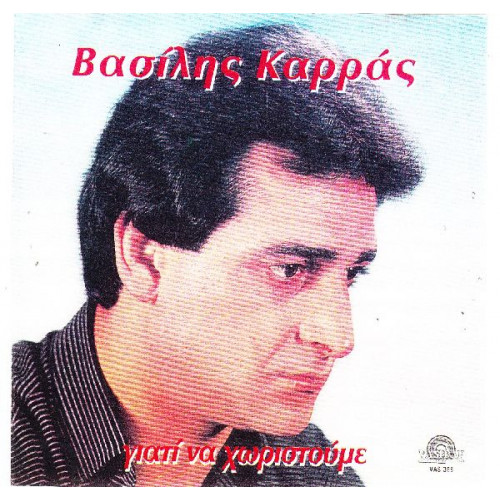 ΚΑΡΡΑΣ ΒΑΣΙΛΗΣ - ΓΙΑΤΙ ΝΑ ΧΩΡΙΣΤΟΥΜΕ