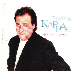 ΚΑΡΡΑΣ ΒΑΣΙΛΗΣ - ΧΡΕΩΣΕ ΤΟ ΣΕ ΜΕΝΑ