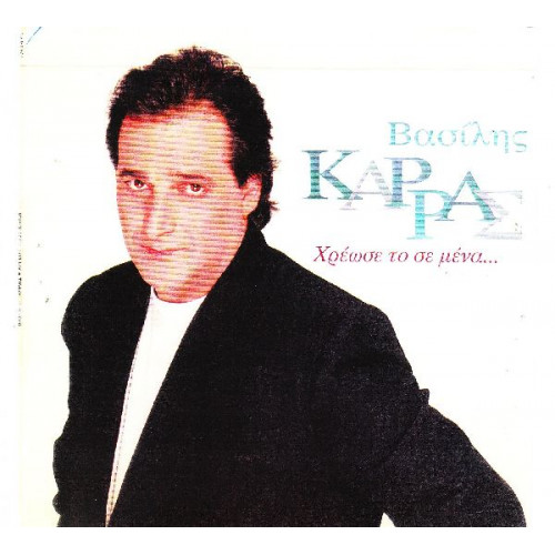 ΚΑΡΡΑΣ ΒΑΣΙΛΗΣ - ΧΡΕΩΣΕ ΤΟ ΣΕ ΜΕΝΑ