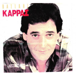 ΚΑΡΡΑΣ ΒΑΣΙΛΗΣ - ΛΕΓΕ ΟΤΙ ΘΕΣ