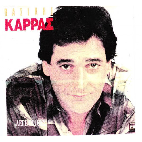 ΚΑΡΡΑΣ ΒΑΣΙΛΗΣ - ΛΕΓΕ ΟΤΙ ΘΕΣ