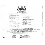 ΚΑΡΡΑΣ ΒΑΣΙΛΗΣ - ΛΕΓΕ ΟΤΙ ΘΕΣ