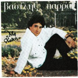 ΚΑΡΡΑΣ ΒΑΣΙΛΗΣ - ΜΗ ΧΑΘΕΙΣ
