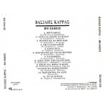 ΚΑΡΡΑΣ ΒΑΣΙΛΗΣ - ΜΗ ΧΑΘΕΙΣ
