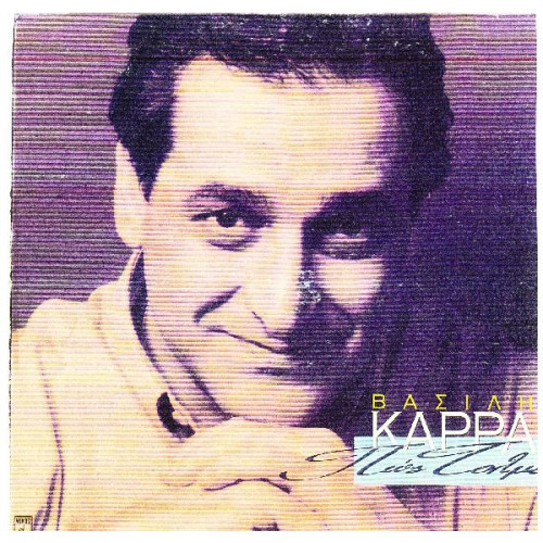 ΚΑΡΡΑΣ ΒΑΣΙΛΗΣ - ΠΩΣ ΤΟΛΜΑΣ