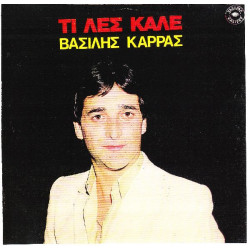 ΚΑΡΡΑΣ ΒΑΣΙΛΗΣ - ΤΙ ΛΕΣ ΚΑΛΕ