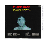 ΚΑΡΡΑΣ ΒΑΣΙΛΗΣ - ΤΙ ΛΕΣ ΚΑΛΕ