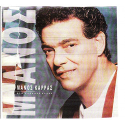 ΚΑΡΡΑΣ ΜΑΝΟΣ - ΕΓΩ ΚΑΝΕΝΑΣ ΑΛΛΟΣ