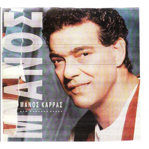 ΚΑΡΡΑΣ ΜΑΝΟΣ - ΕΓΩ ΚΑΝΕΝΑΣ ΑΛΛΟΣ