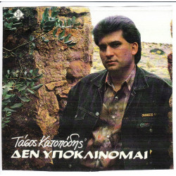 ΚΑΤΟΠΟΔΗΣ ΤΑΣΟΣ - ΔΕΝ ΥΠΟΚΛΙΝΟΜΑΙ